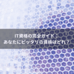 IT資格の完全ガイド：あなたにピッタリの資格はどれ？