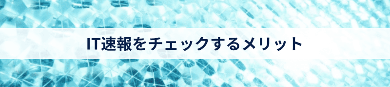 IT速報をチェックするメリット